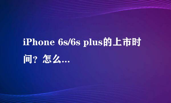 iPhone 6s/6s plus的上市时间？怎么预约购买