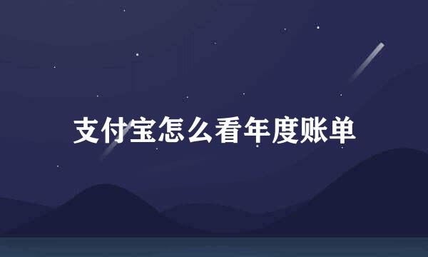 支付宝怎么看年度账单