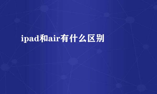 ipad和air有什么区别