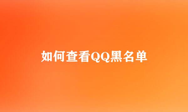 如何查看QQ黑名单