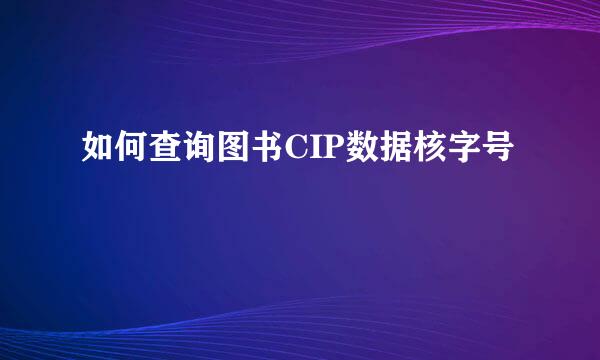 如何查询图书CIP数据核字号