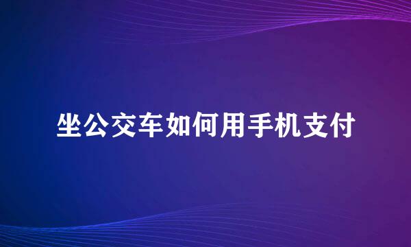 坐公交车如何用手机支付