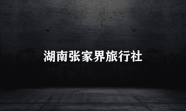 湖南张家界旅行社