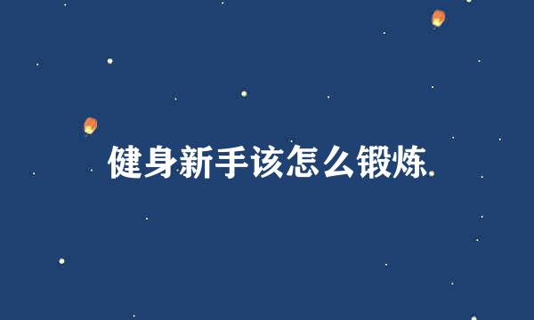 健身新手该怎么锻炼