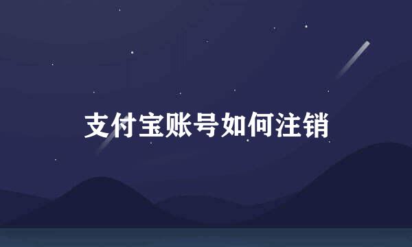 支付宝账号如何注销