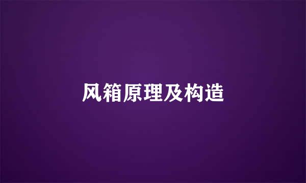 风箱原理及构造