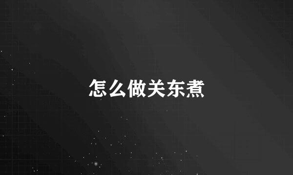 怎么做关东煮