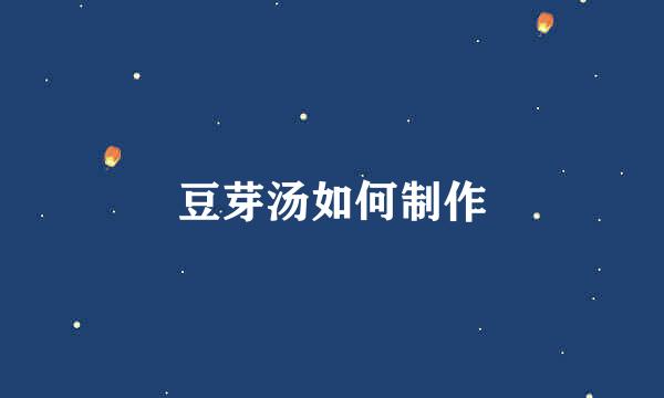 豆芽汤如何制作