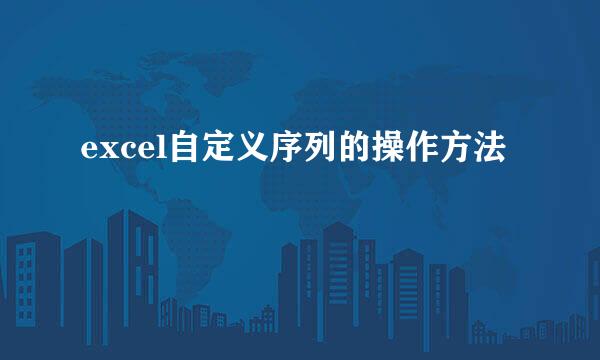 excel自定义序列的操作方法