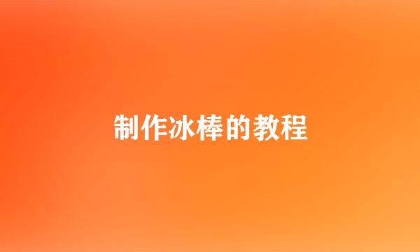 制作冰棒的教程