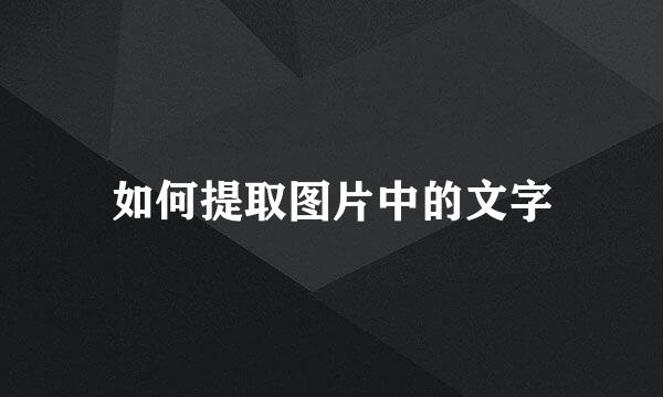 如何提取图片中的文字
