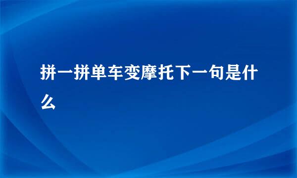 拼一拼单车变摩托下一句是什么