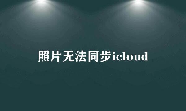 照片无法同步icloud