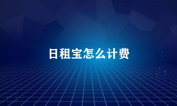 日租宝怎么计费