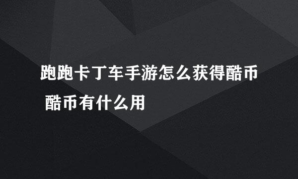 跑跑卡丁车手游怎么获得酷币 酷币有什么用