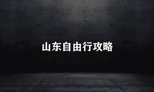 山东自由行攻略