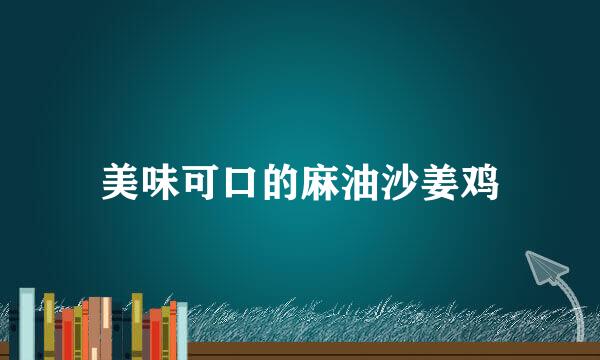 美味可口的麻油沙姜鸡