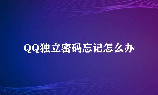 QQ独立密码忘记怎么办