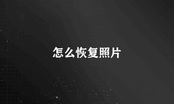 怎么恢复照片