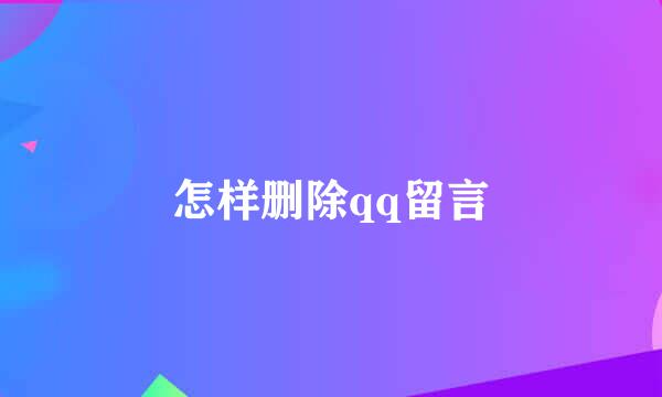 怎样删除qq留言