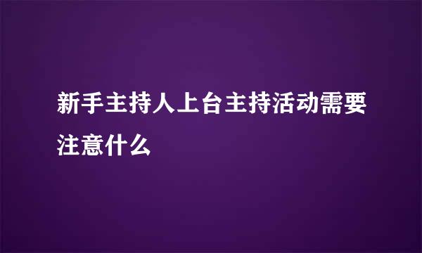 新手主持人上台主持活动需要注意什么