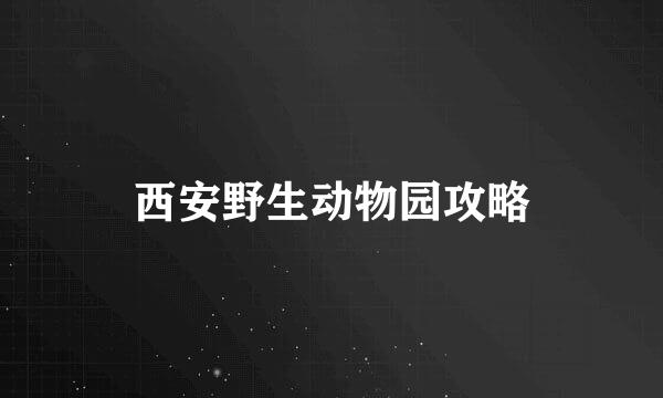 西安野生动物园攻略