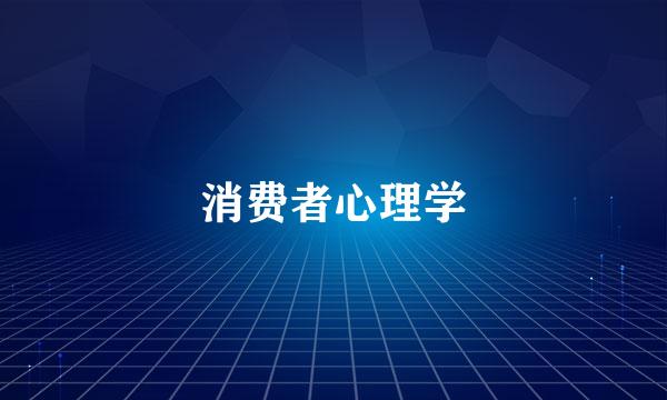 消费者心理学