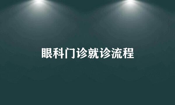 眼科门诊就诊流程