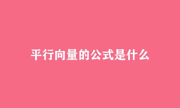 平行向量的公式是什么