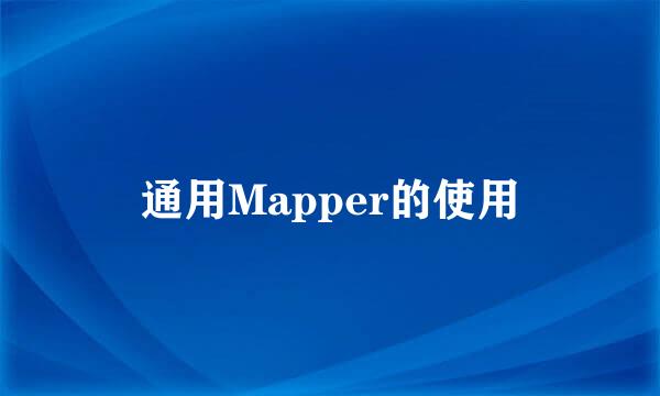 通用Mapper的使用