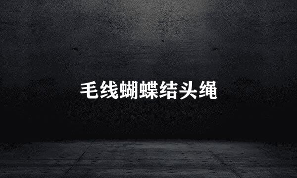 毛线蝴蝶结头绳