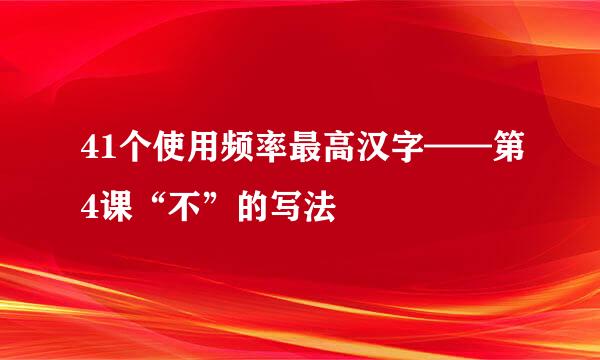 41个使用频率最高汉字——第4课“不”的写法