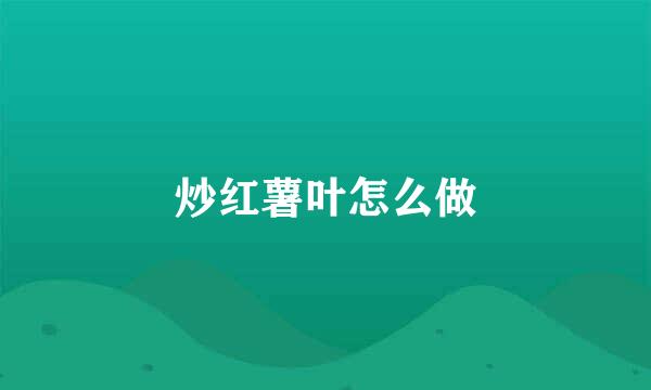 炒红薯叶怎么做