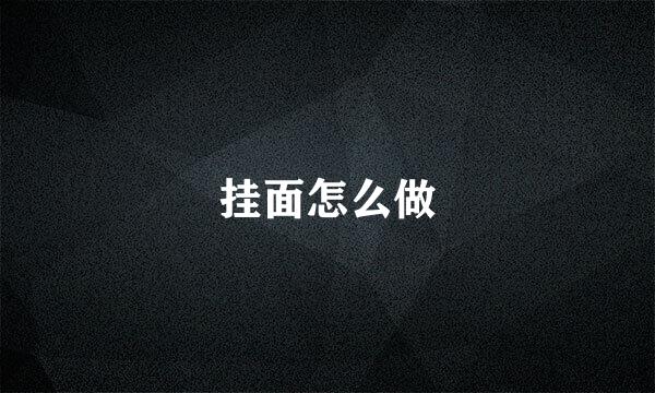 挂面怎么做