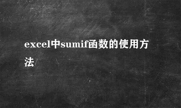 excel中sumif函数的使用方法