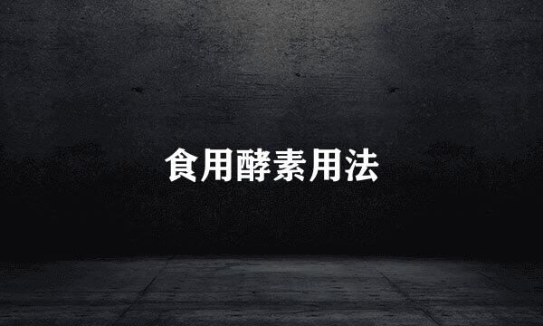 食用酵素用法