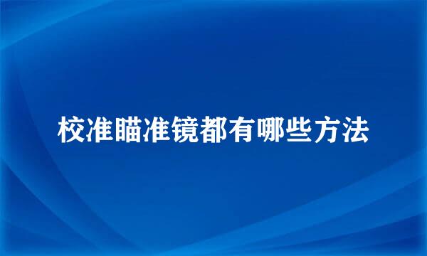 校准瞄准镜都有哪些方法