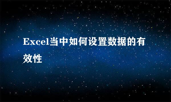 Excel当中如何设置数据的有效性