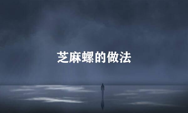 芝麻螺的做法