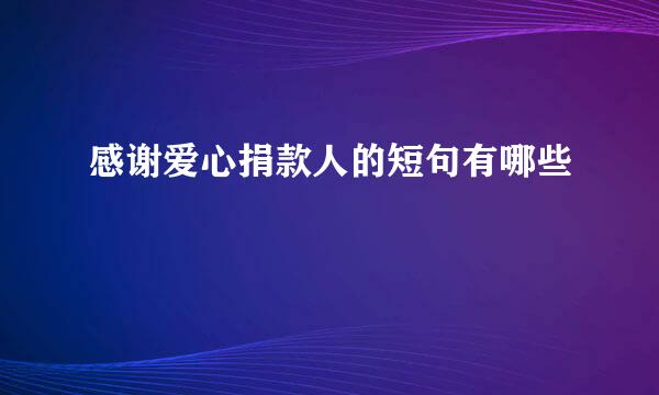 感谢爱心捐款人的短句有哪些
