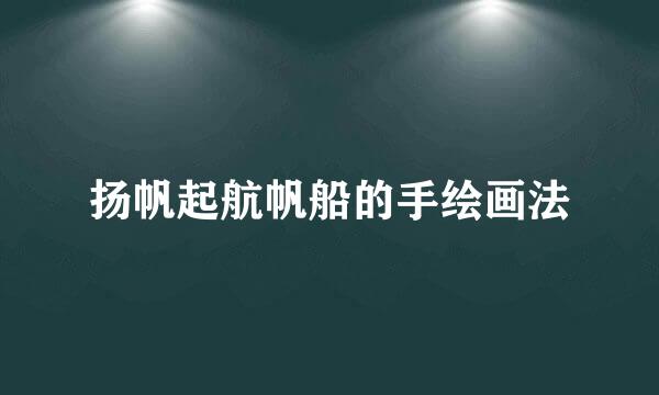 扬帆起航帆船的手绘画法
