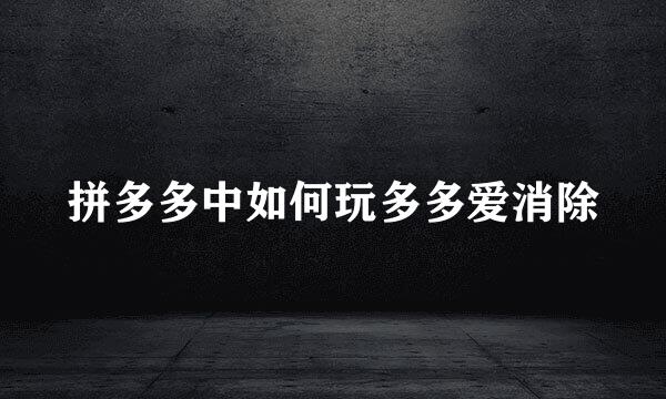 拼多多中如何玩多多爱消除