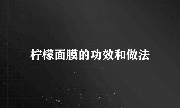 柠檬面膜的功效和做法