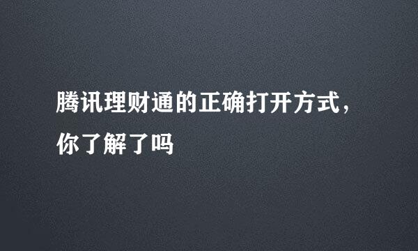 腾讯理财通的正确打开方式，你了解了吗