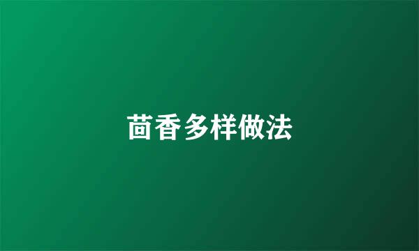 茴香多样做法