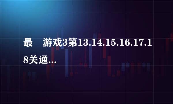 最囧游戏3第13.14.15.16.17.18关通关图文攻略