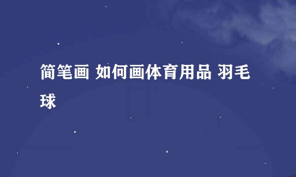 简笔画 如何画体育用品 羽毛球