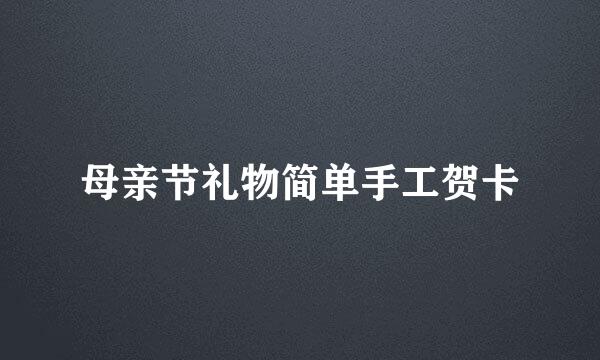 母亲节礼物简单手工贺卡