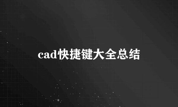 cad快捷键大全总结