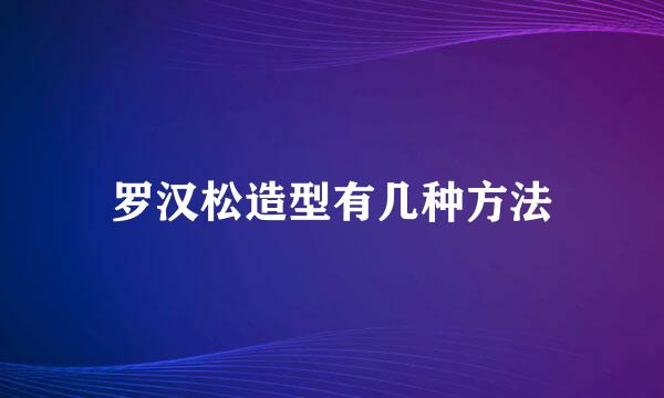 罗汉松造型有几种方法